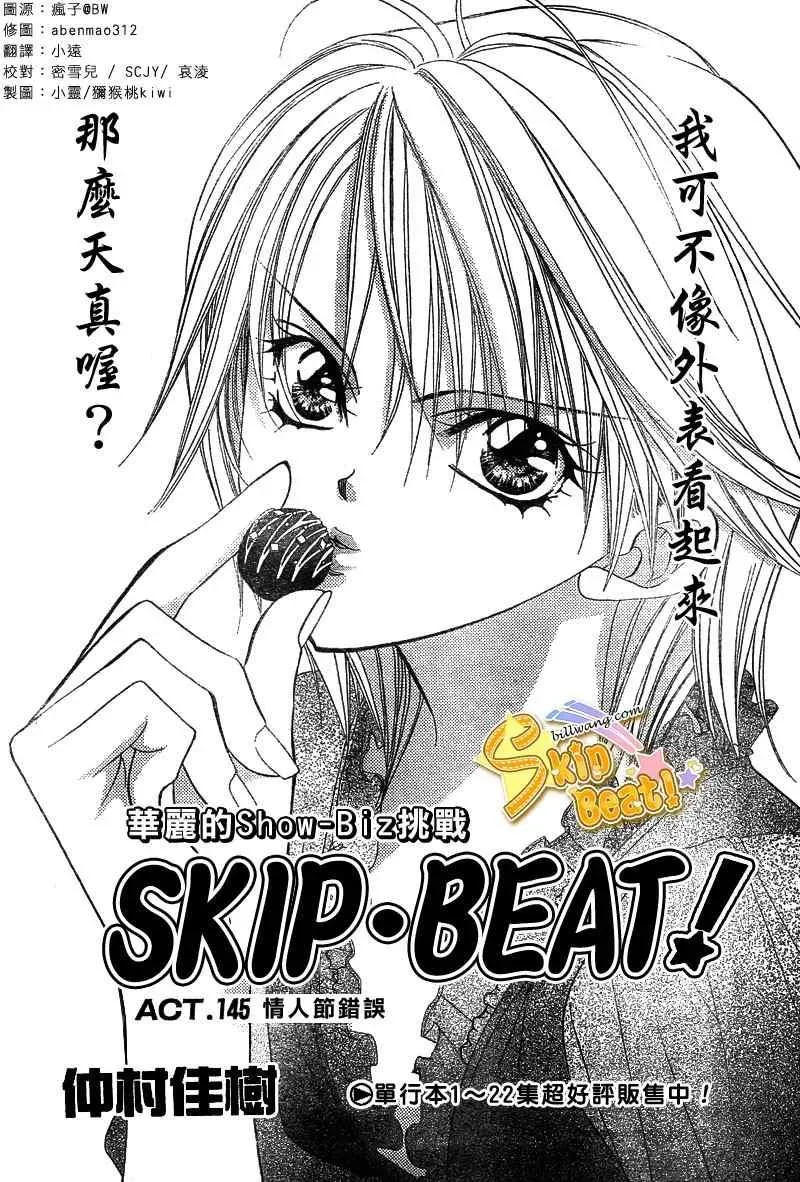 Skip Beat 下一站巨星 第145话 第1页