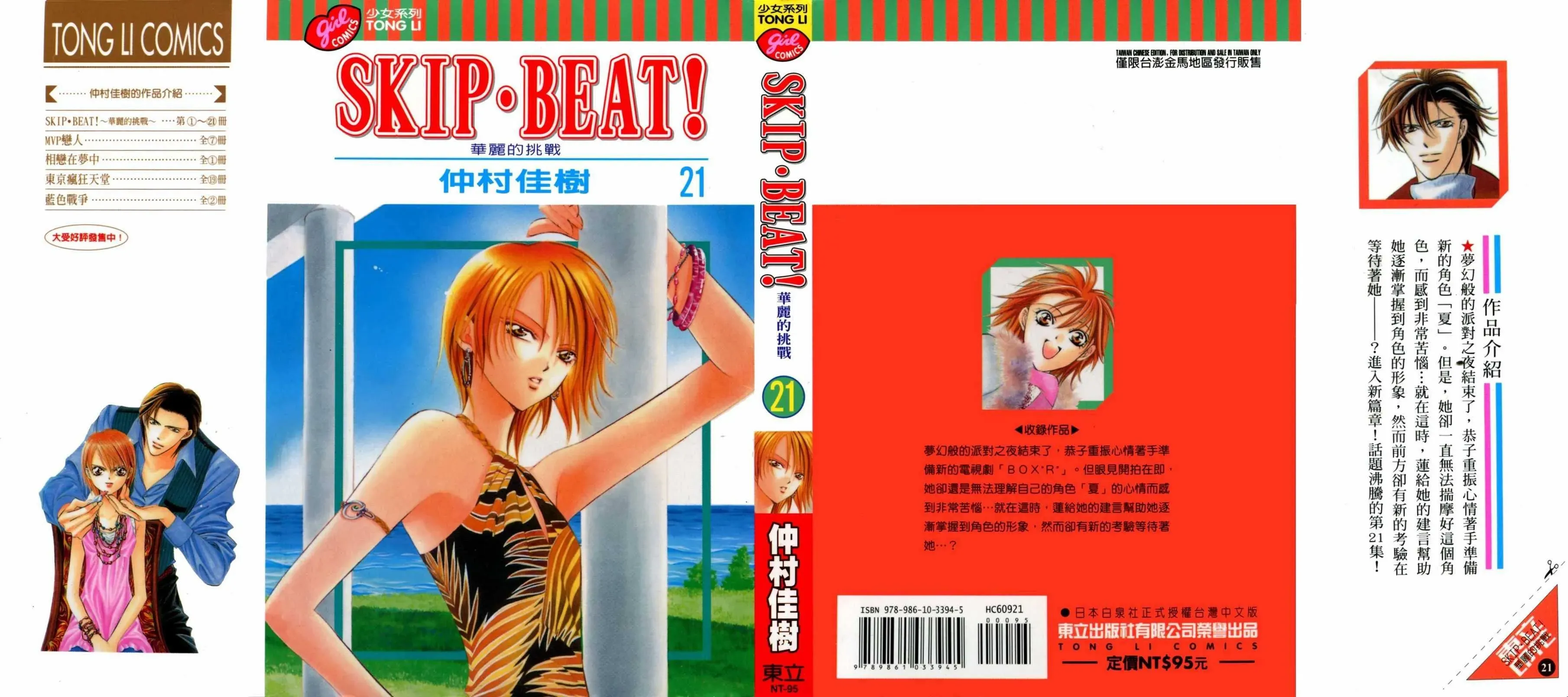 Skip Beat 下一站巨星 第21卷 第1页