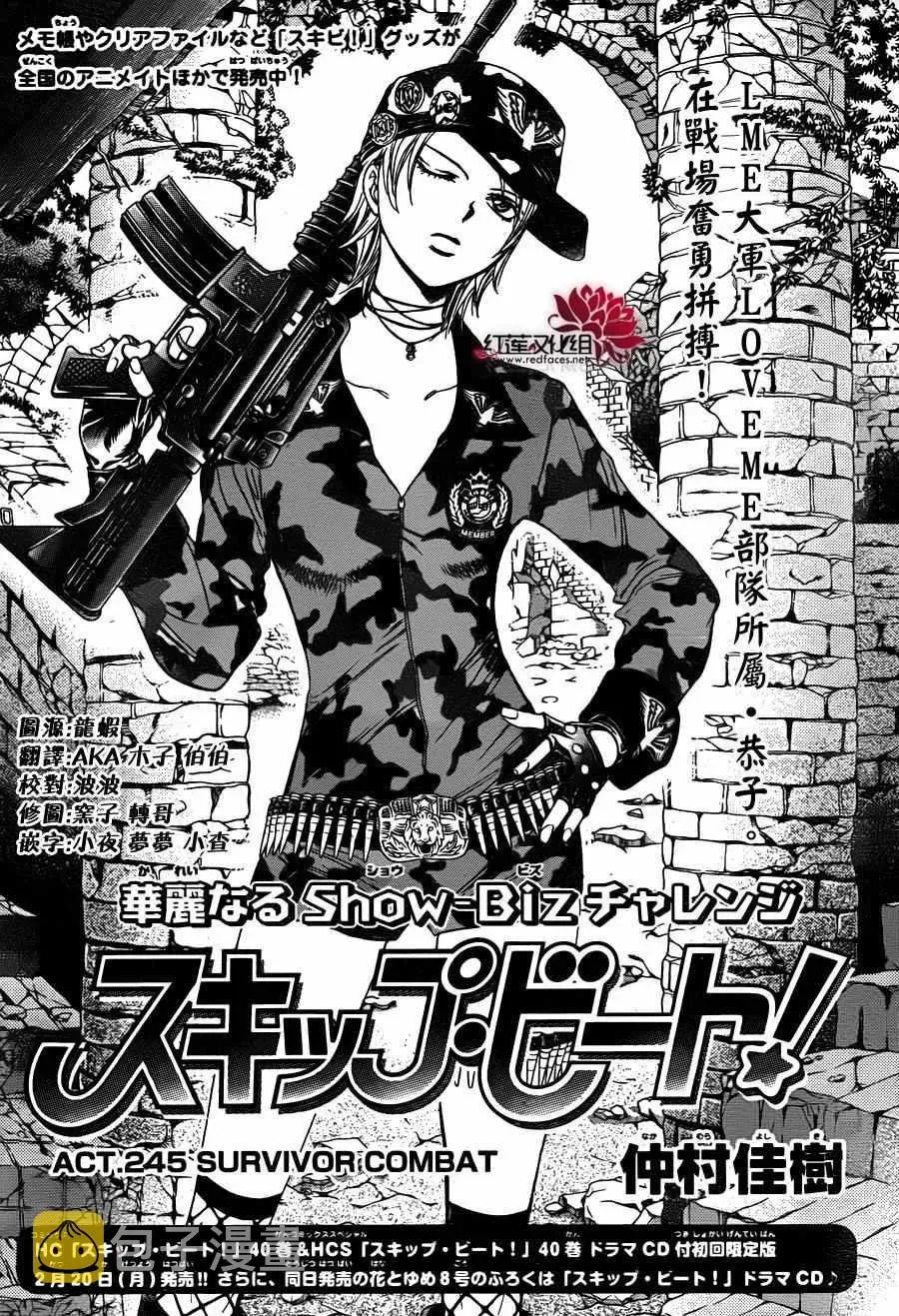 Skip Beat 下一站巨星 第245话 第1页