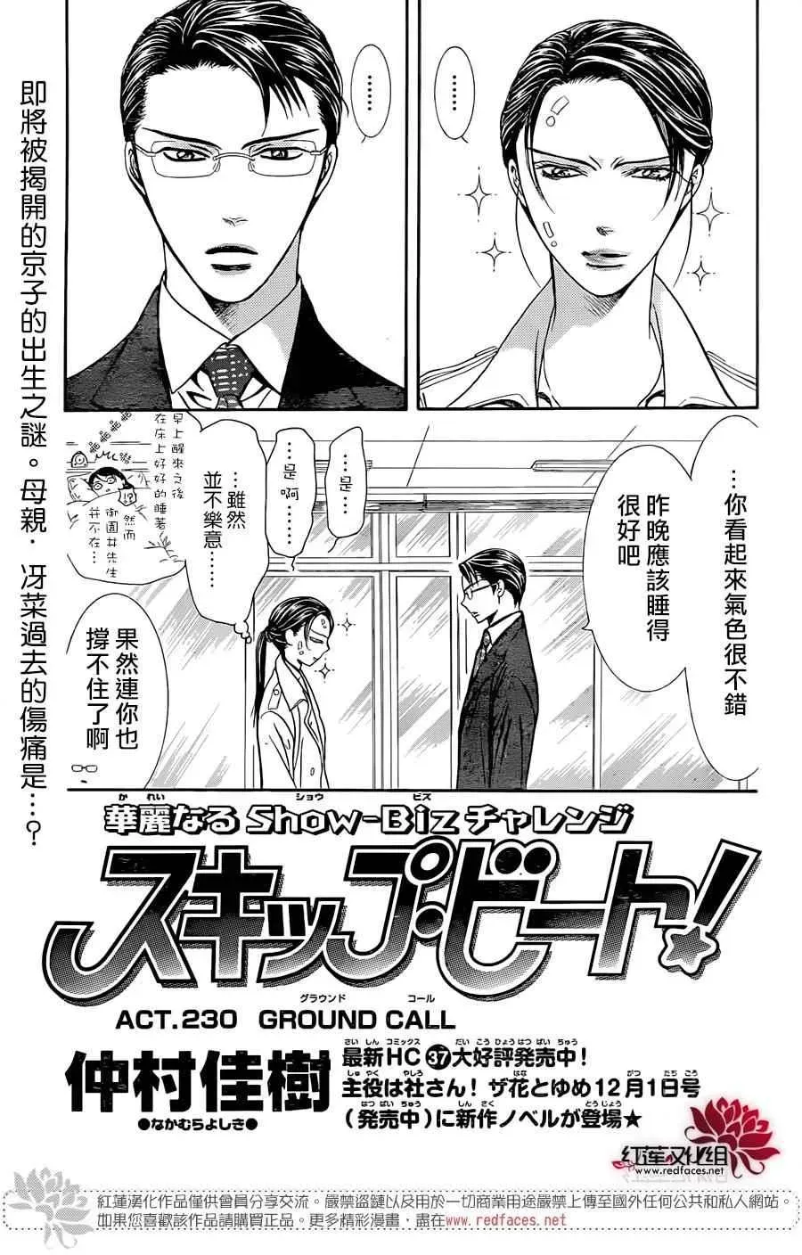 Skip Beat 下一站巨星 第230话 第1页