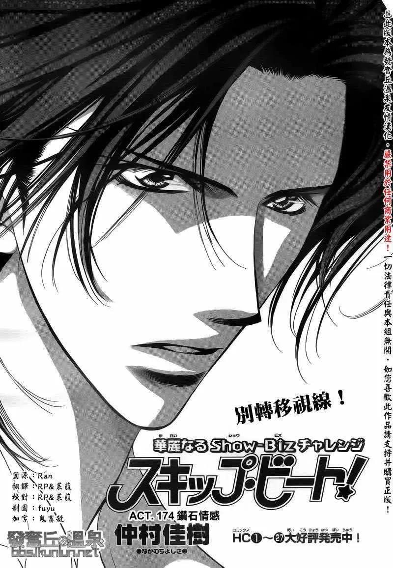 Skip Beat 下一站巨星 第174话 第1页