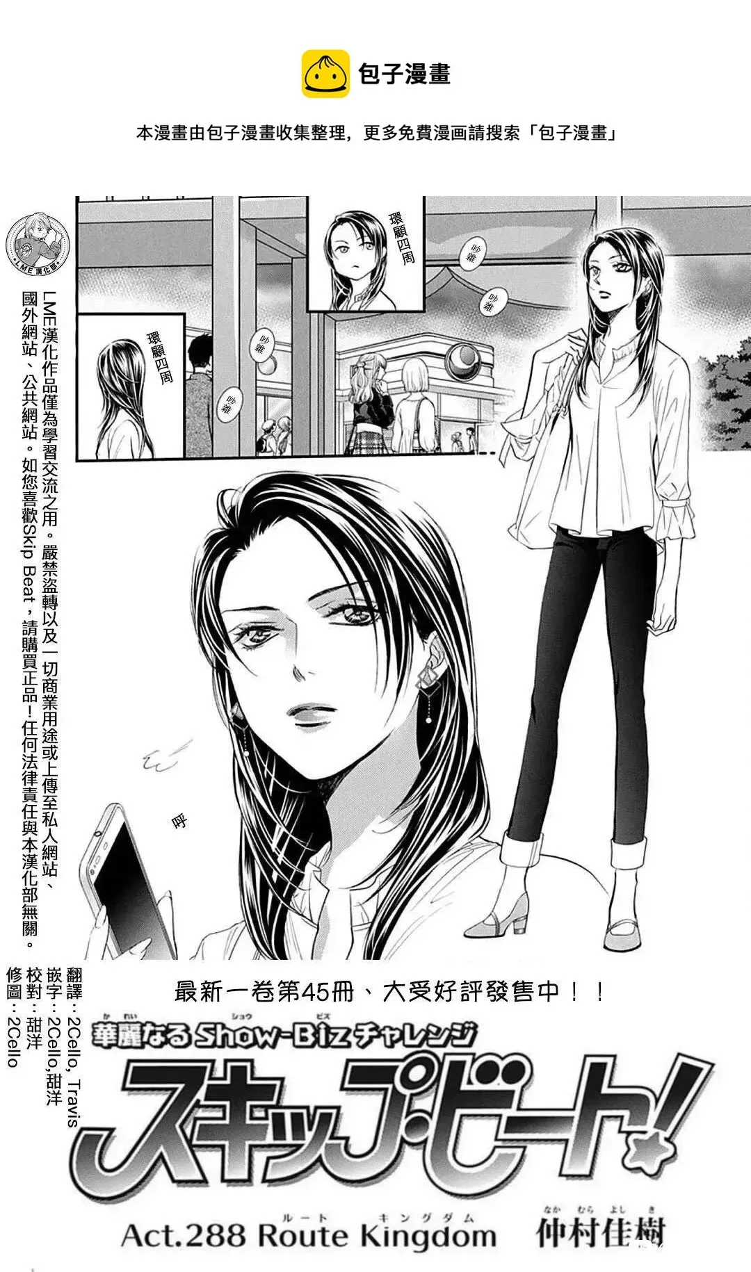 Skip Beat 下一站巨星 第288话 第1页