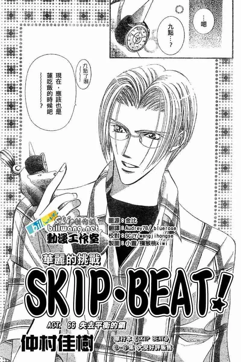 Skip Beat 下一站巨星 第66话 第1页