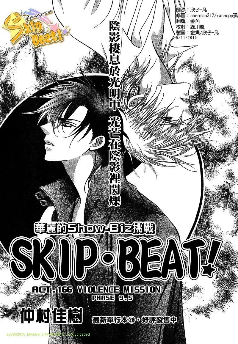 Skip Beat 下一站巨星 第166话 第1页