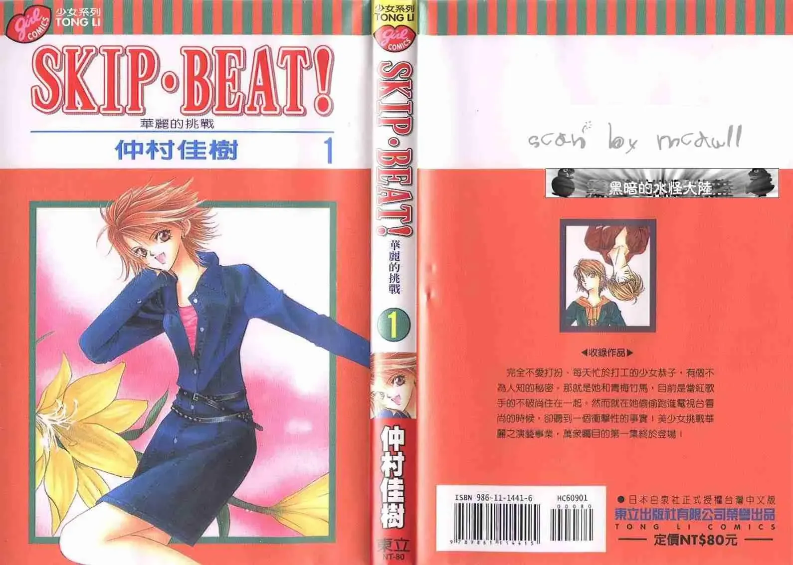 Skip Beat 下一站巨星 第1卷 第1页