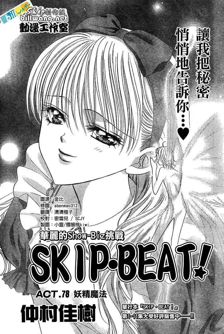 Skip Beat 下一站巨星 第78话 第1页