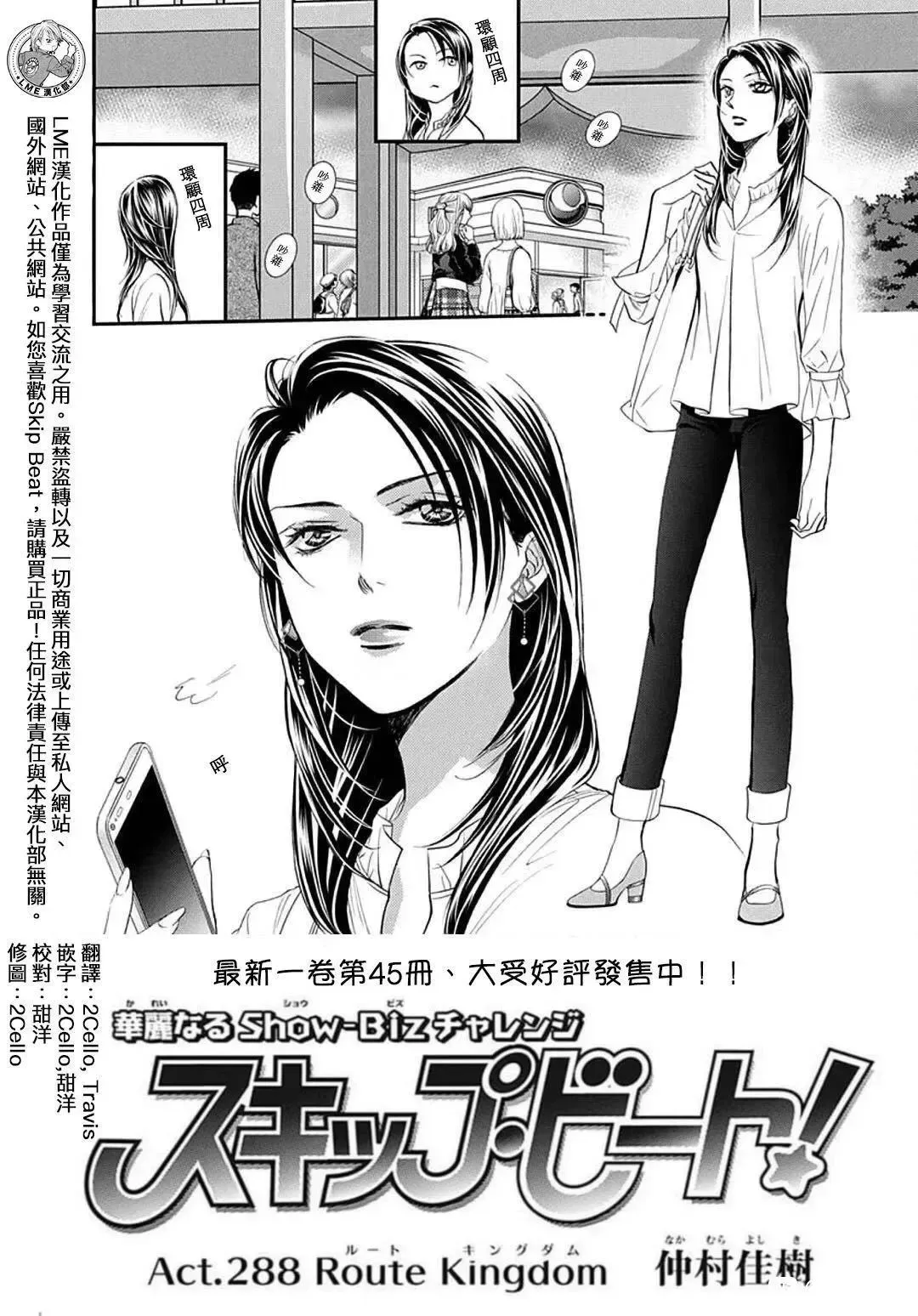 Skip Beat 下一站巨星 第288話 第1页