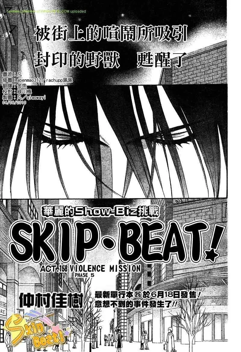 Skip Beat 下一站巨星 第158话 第1页