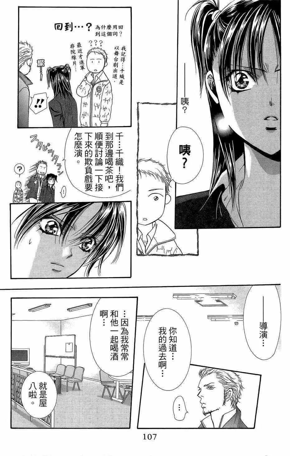 Skip Beat 下一站巨星 第23卷 第103页