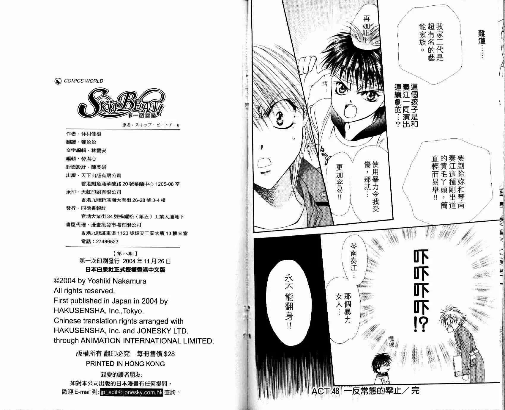 Skip Beat 下一站巨星 第8卷 第104页