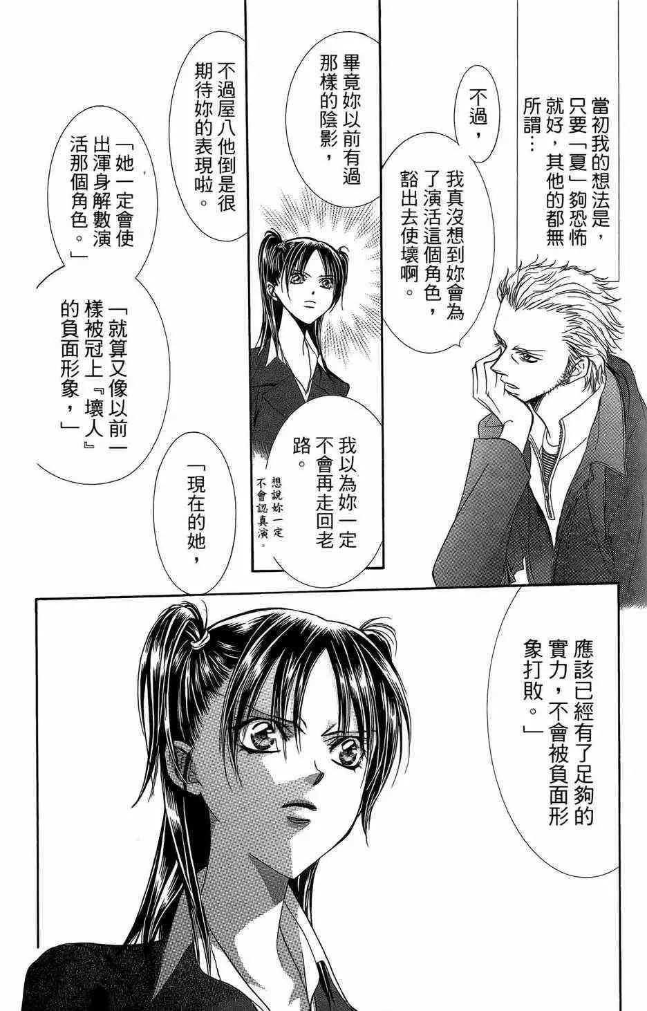 Skip Beat 下一站巨星 第23卷 第105页