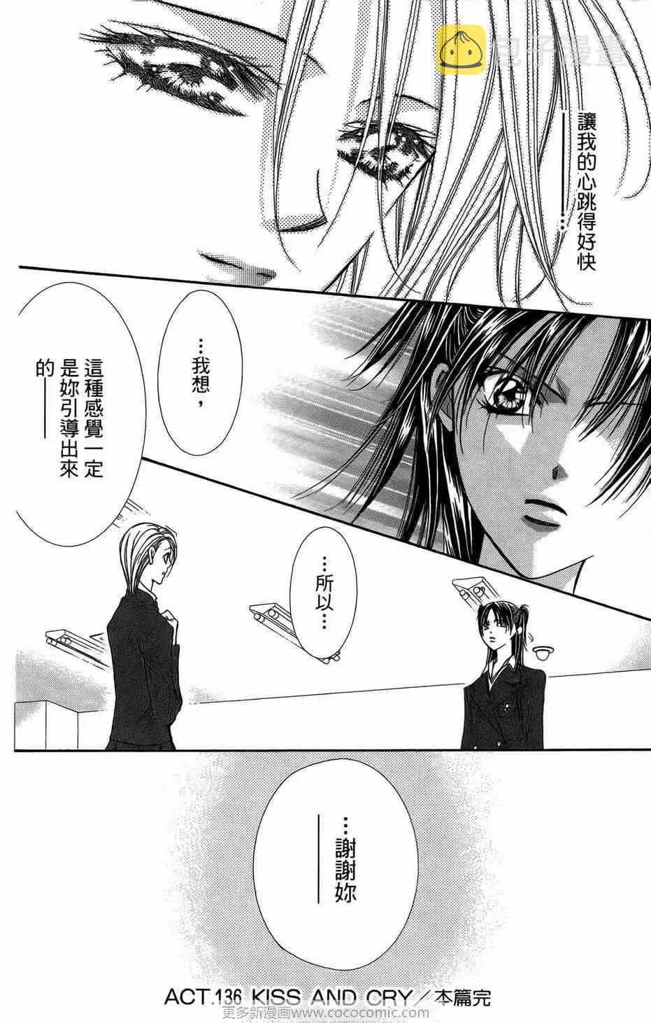 Skip Beat 下一站巨星 第23卷 第120页