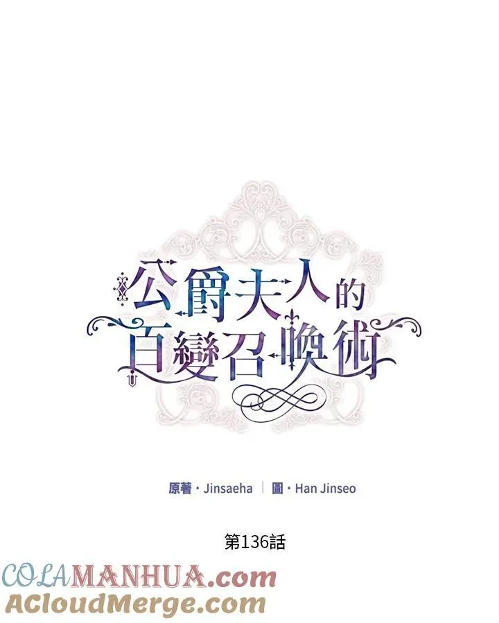 虚名的公爵之妻 第136话 第13页