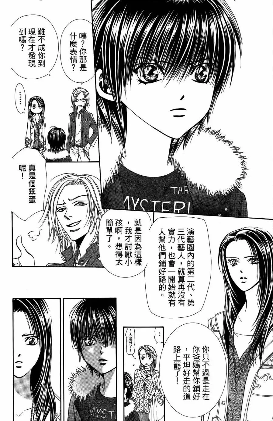 Skip Beat 下一站巨星 第25卷 第133页