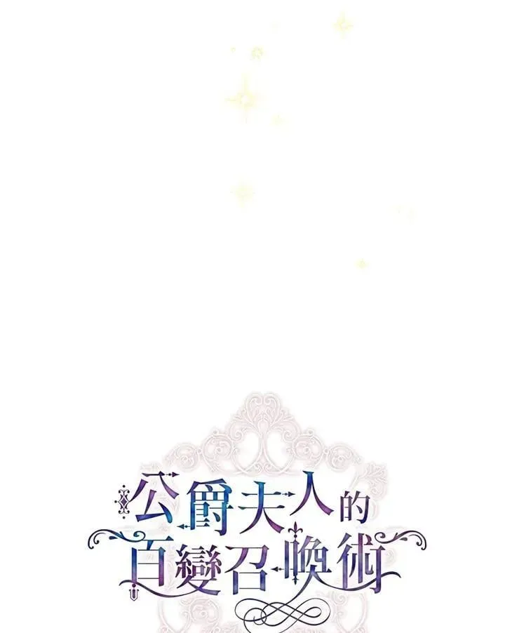 虚名的公爵之妻 第154话 第139页