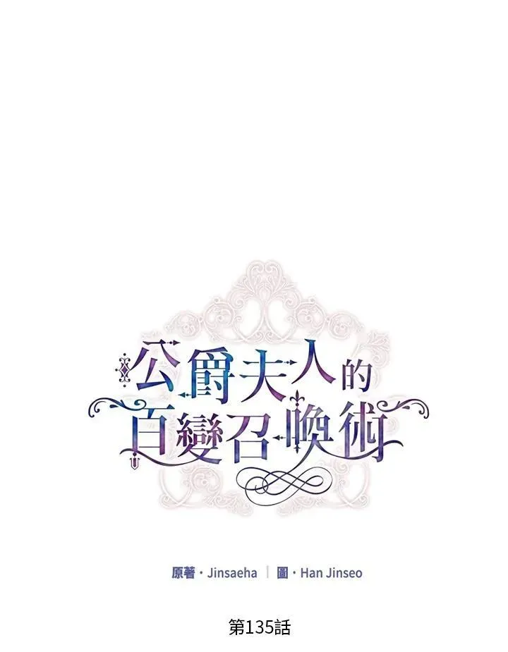 虚名的公爵之妻 第135话 第14页