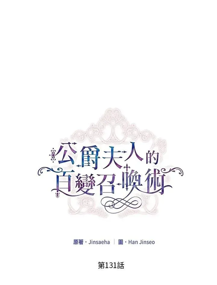 虚名的公爵之妻 第131话 第15页