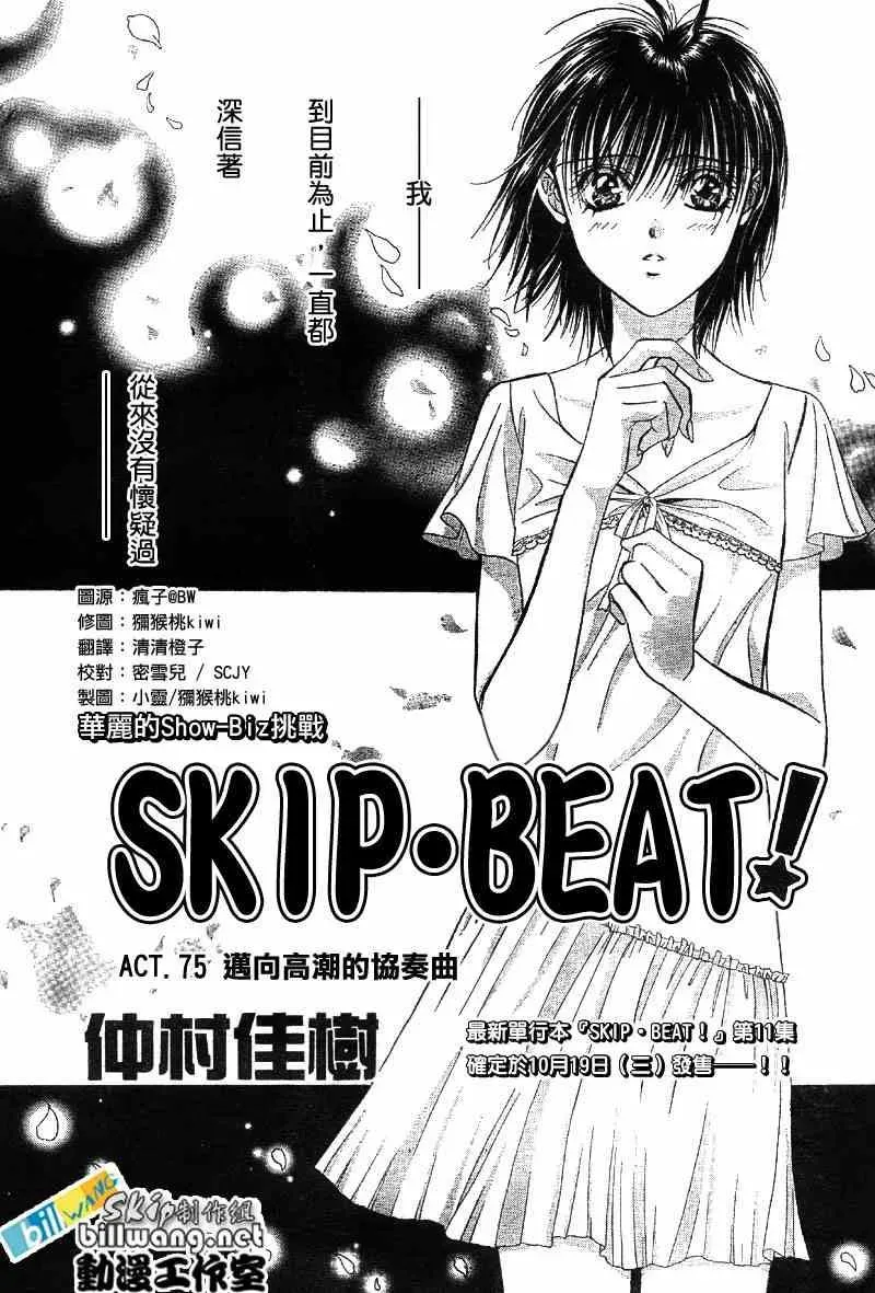 Skip Beat 下一站巨星 第75话 第16页