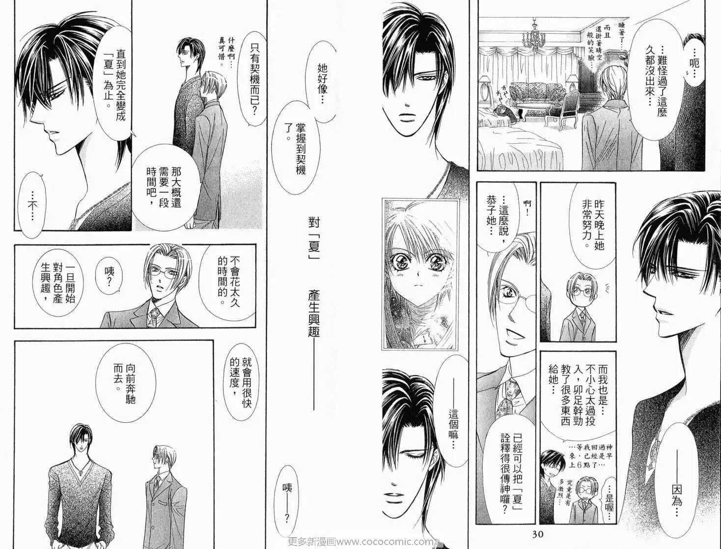 Skip Beat 下一站巨星 第22卷 第17页