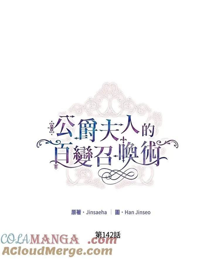 虚名的公爵之妻 第142话 第17页