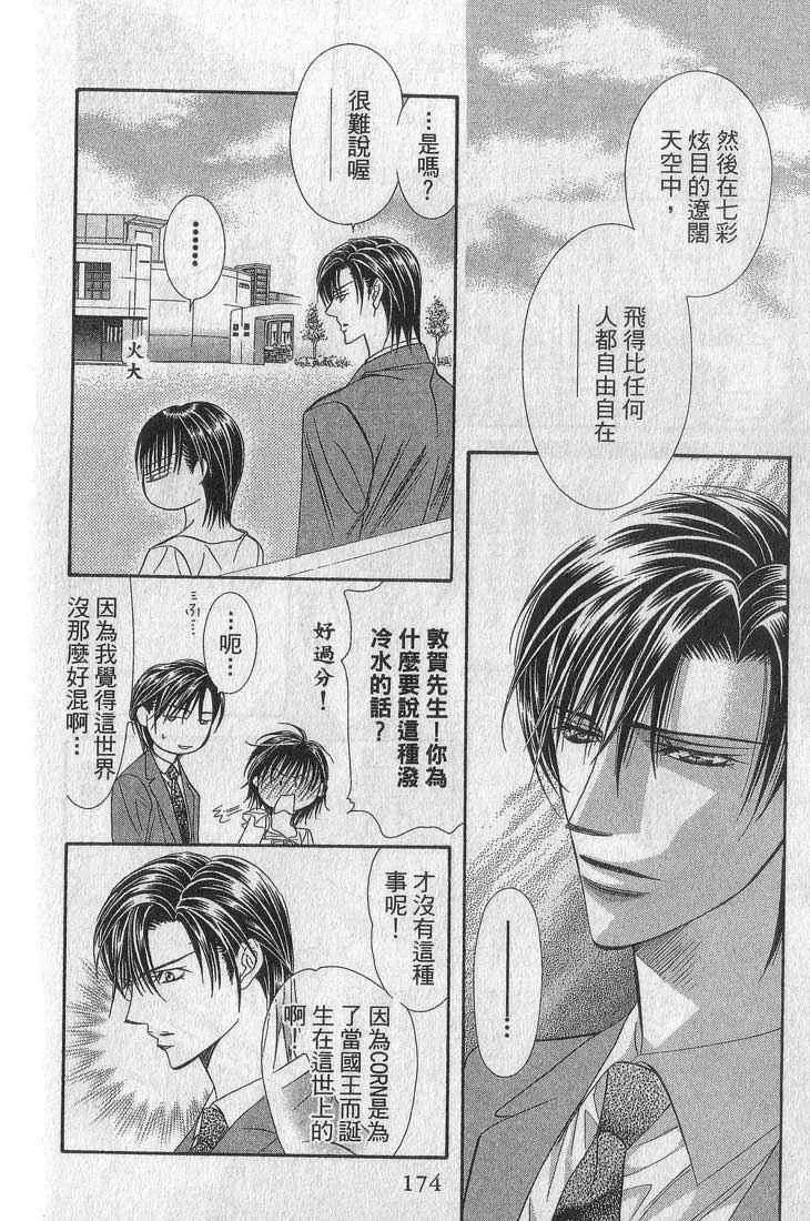 Skip Beat 下一站巨星 第13卷 第173页