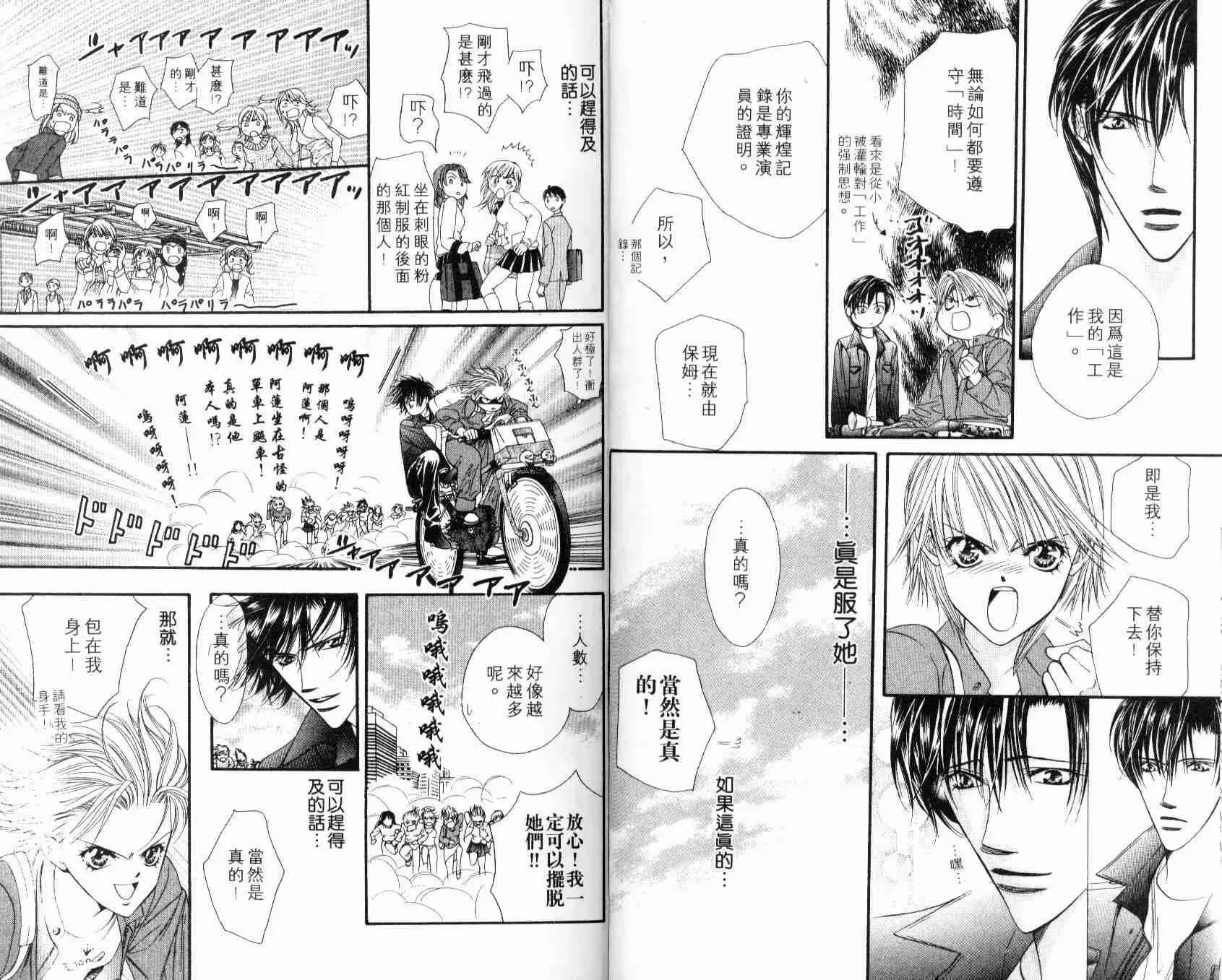 Skip Beat 下一站巨星 第7卷 第18页