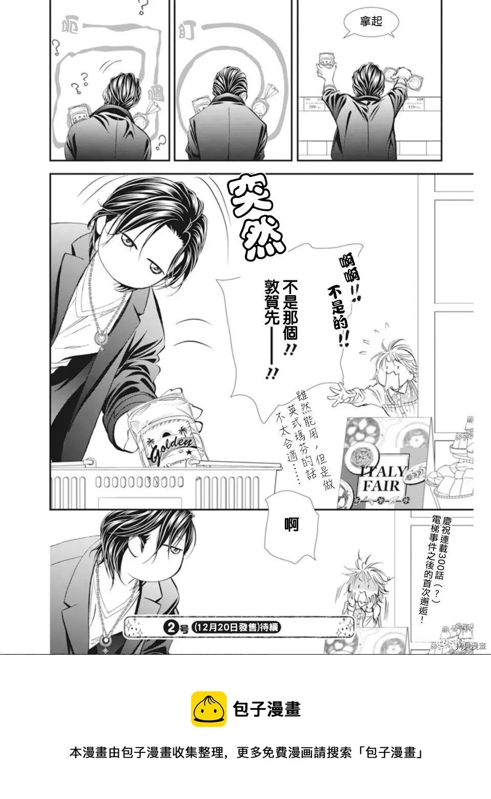 Skip Beat 下一站巨星 第300话 第18页