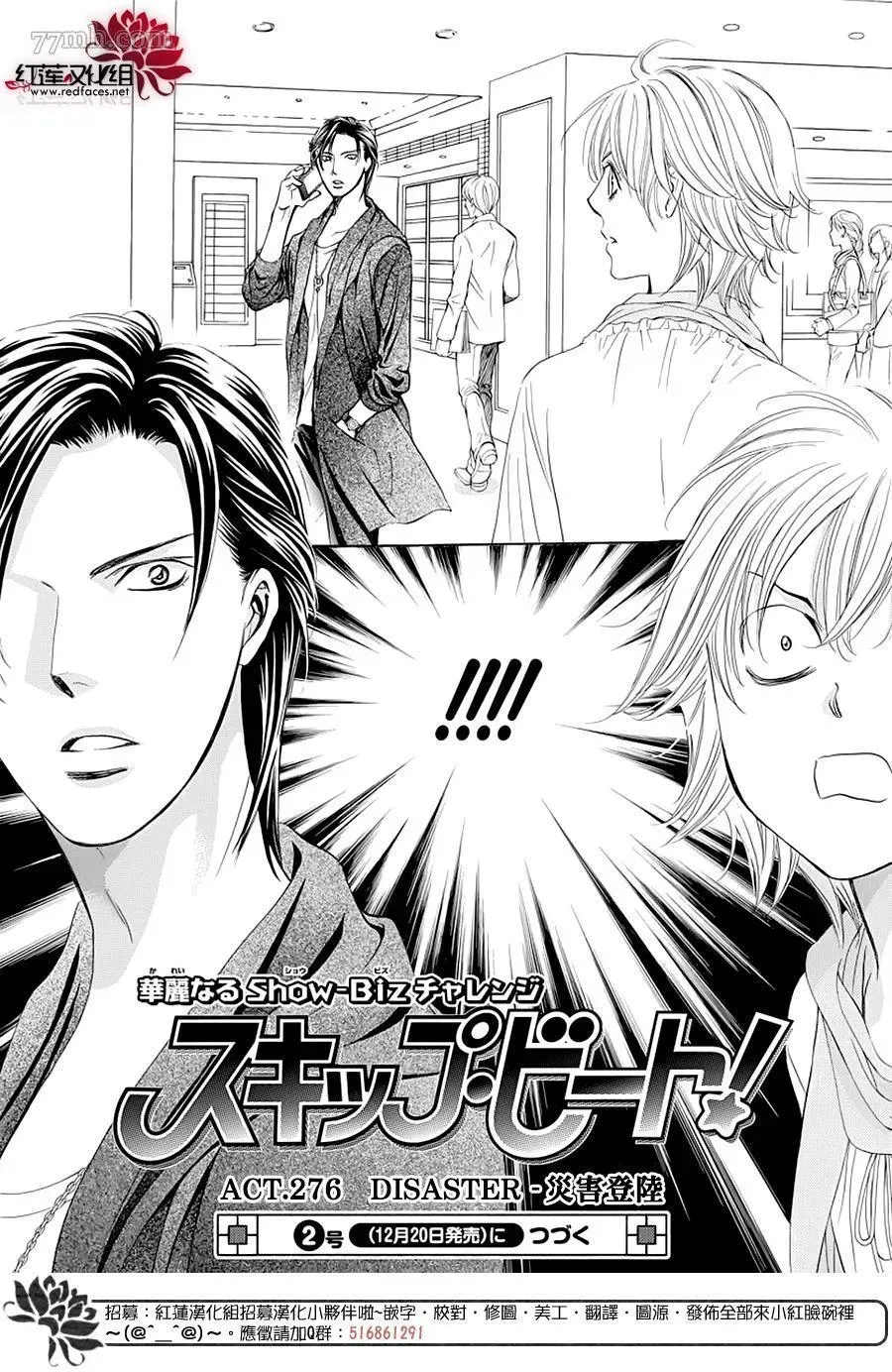 Skip Beat 下一站巨星 第276话 灾害登陆 第18页