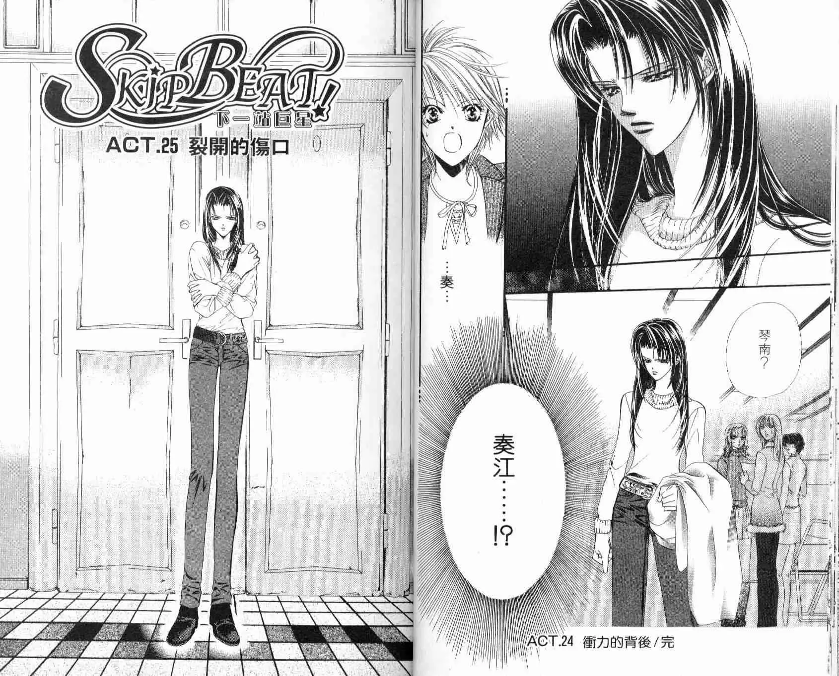 Skip Beat 下一站巨星 第5卷 第20页