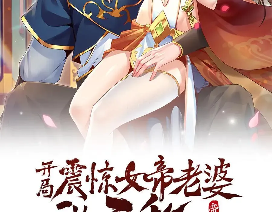 开局震惊女帝老婆，我无敌了 第17话 三千大道，三千灵脉！ 第2页