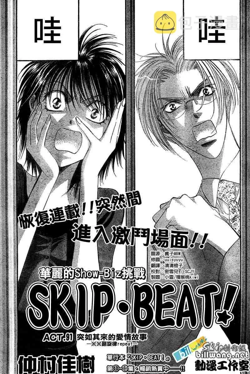 Skip Beat 下一站巨星 第91话 第2页