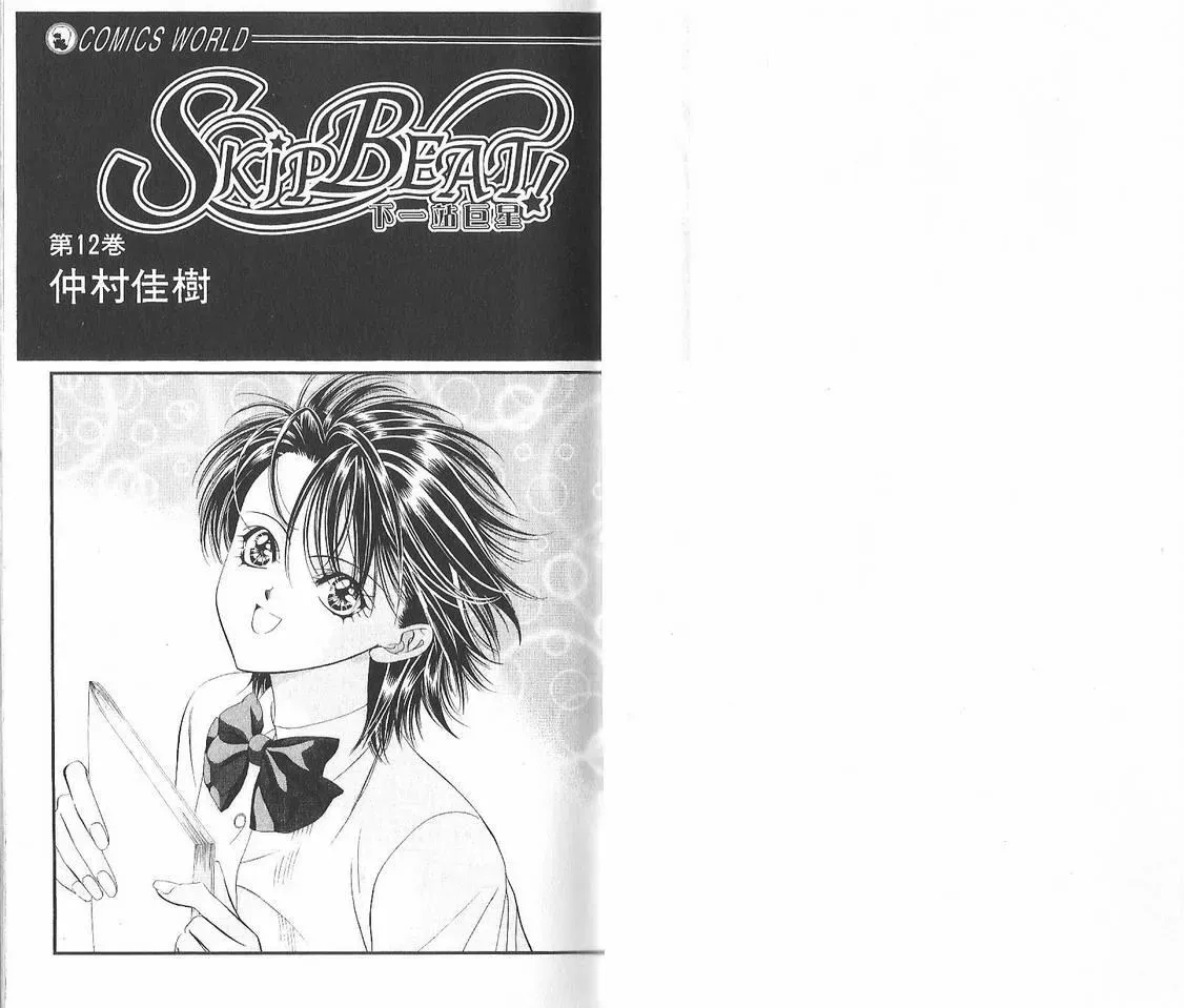 Skip Beat 下一站巨星 第12卷 第2页