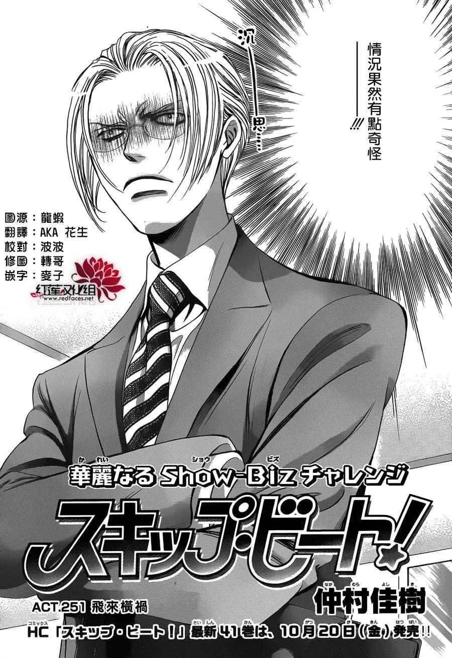 Skip Beat 下一站巨星 第251话 第2页