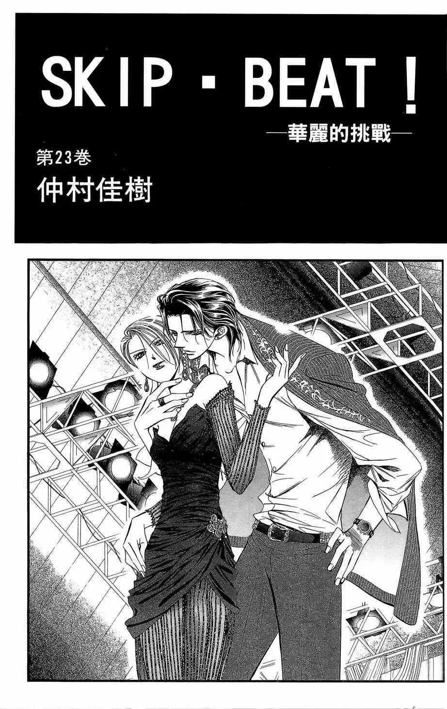 Skip Beat 下一站巨星 第23卷 第2页