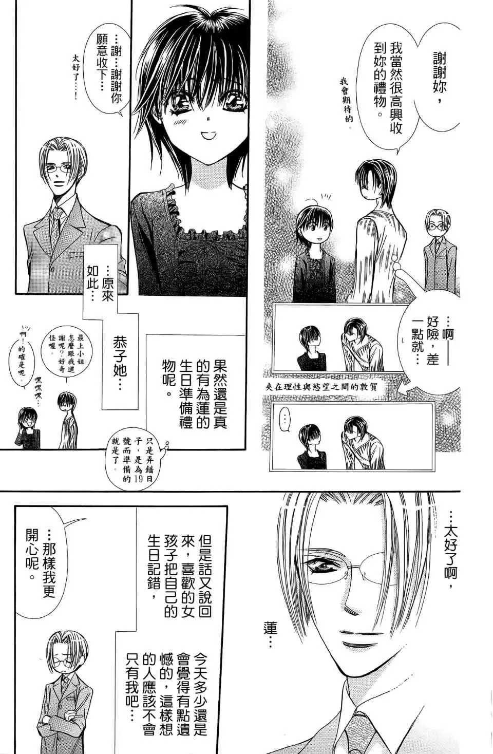 Skip Beat 下一站巨星 第24卷 第21页