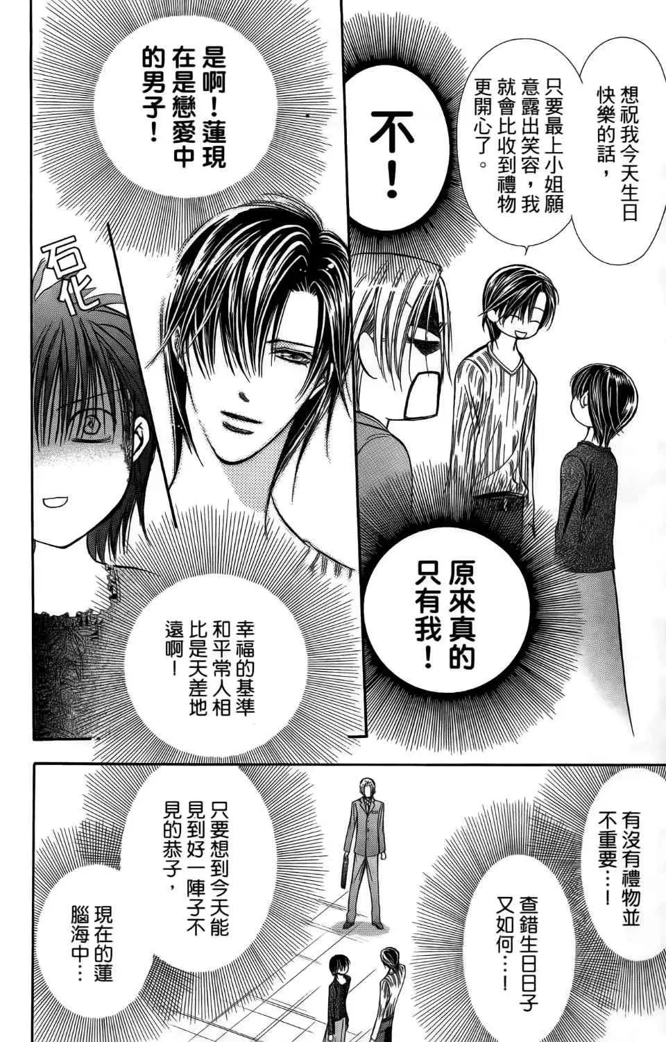 Skip Beat 下一站巨星 第24卷 第22页