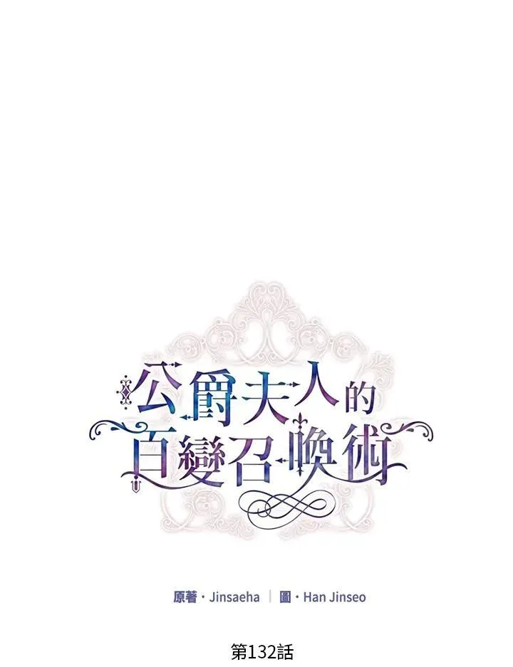 虚名的公爵之妻 第132话 第22页