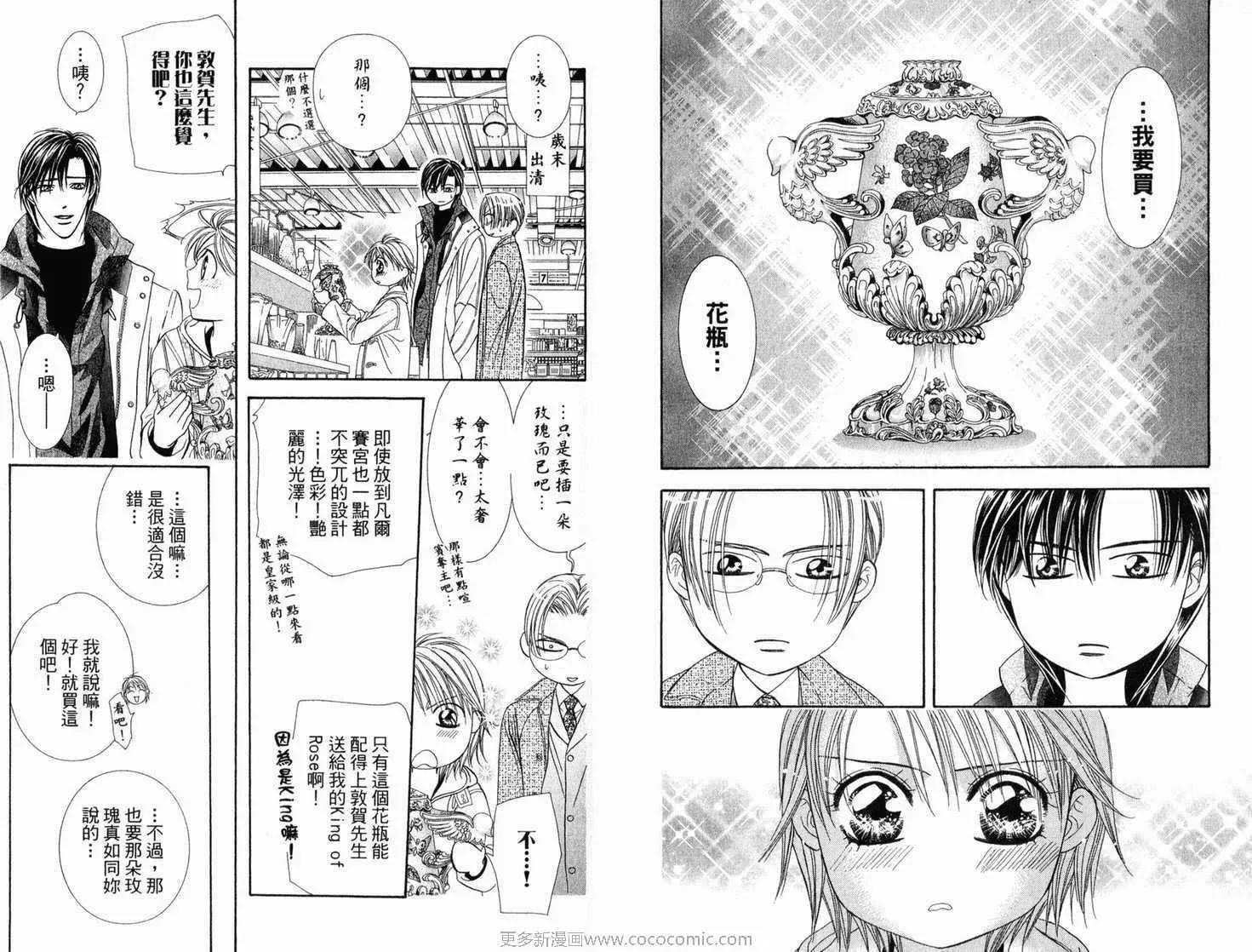 Skip Beat 下一站巨星 第21卷 第23页