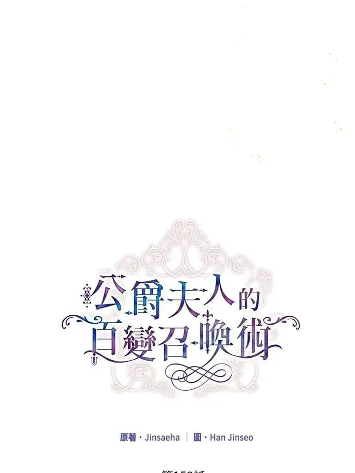 虚名的公爵之妻 第153话 第23页