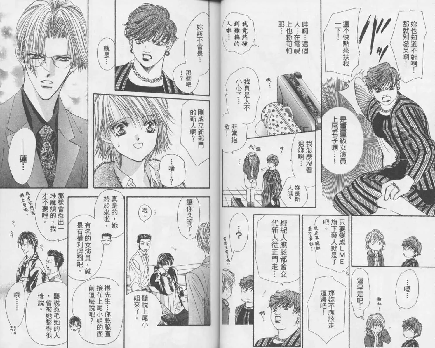 Skip Beat 下一站巨星 第2卷 第23页