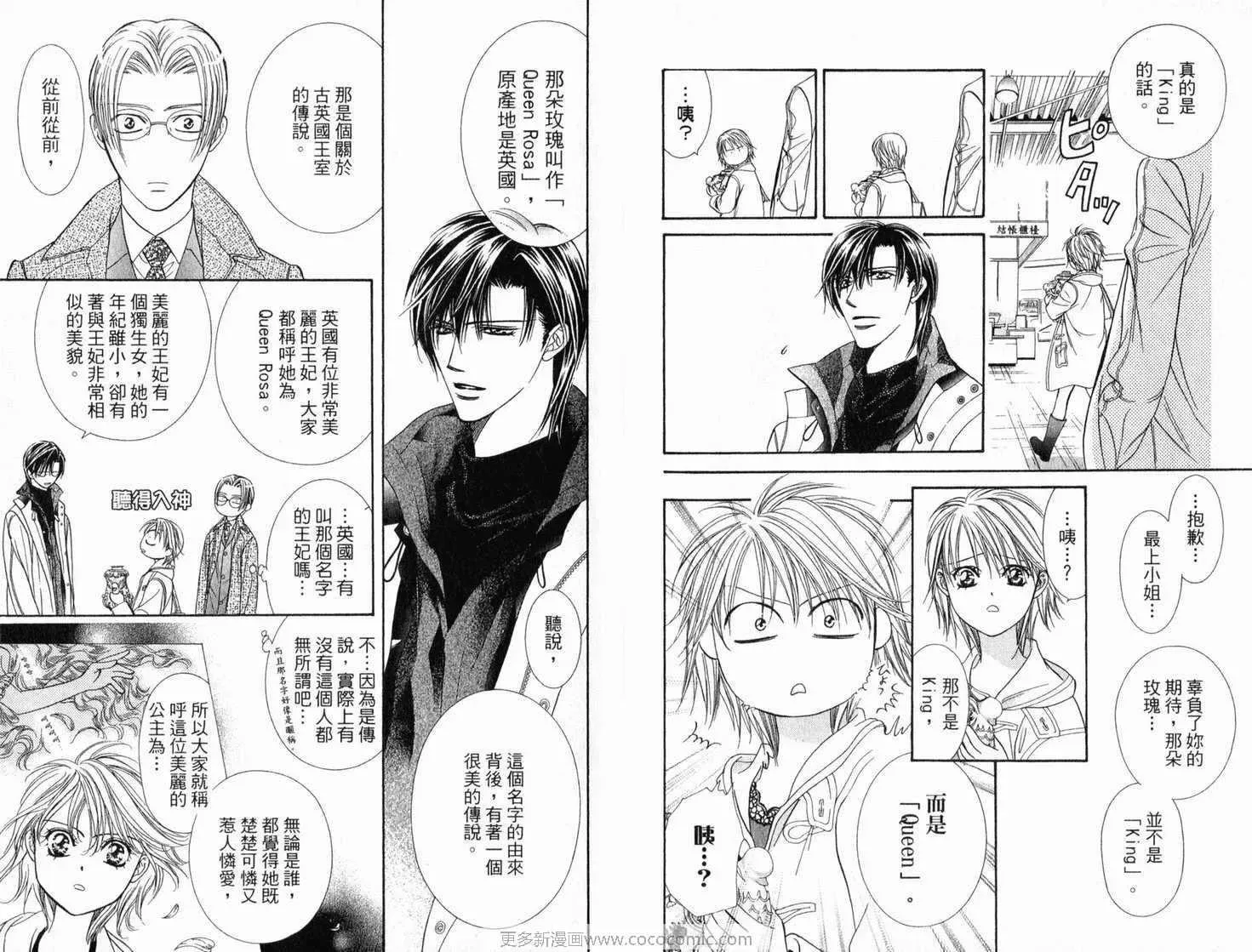 Skip Beat 下一站巨星 第21卷 第24页