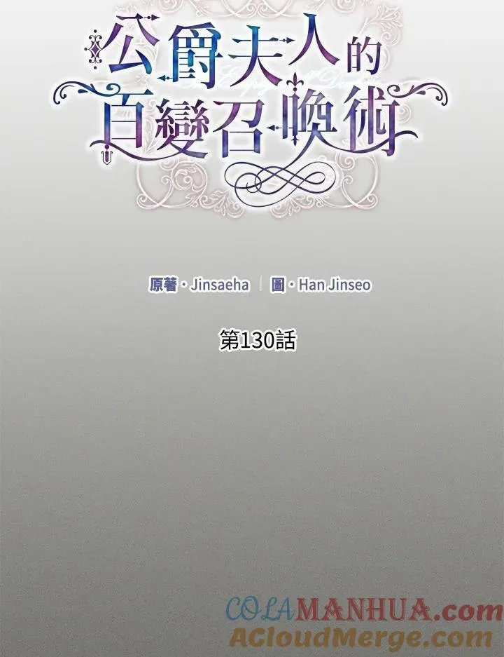 虚名的公爵之妻 第130话 第25页