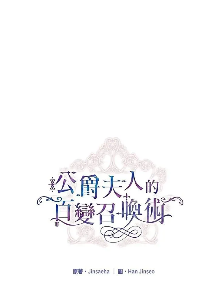 虚名的公爵之妻 第133话 第27页