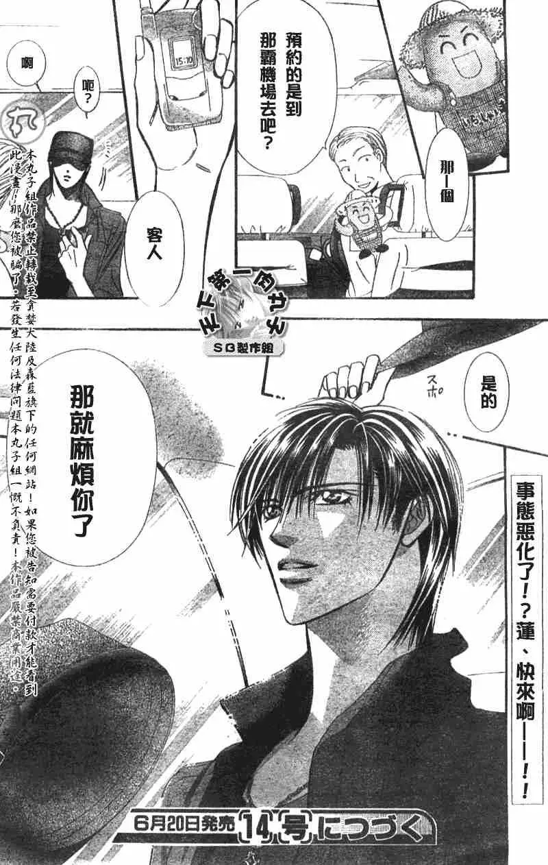 Skip Beat 下一站巨星 第89话 第29页