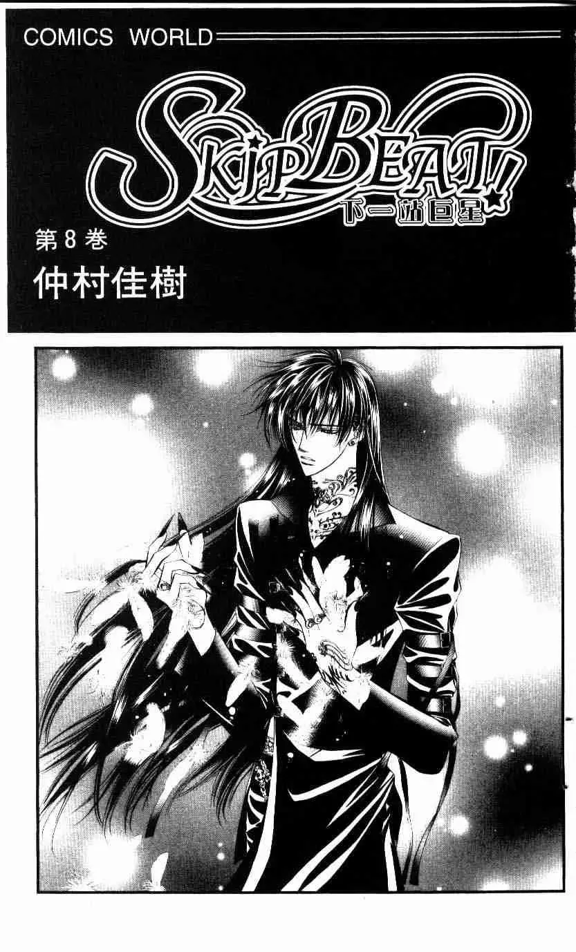 Skip Beat 下一站巨星 第8卷 第3页