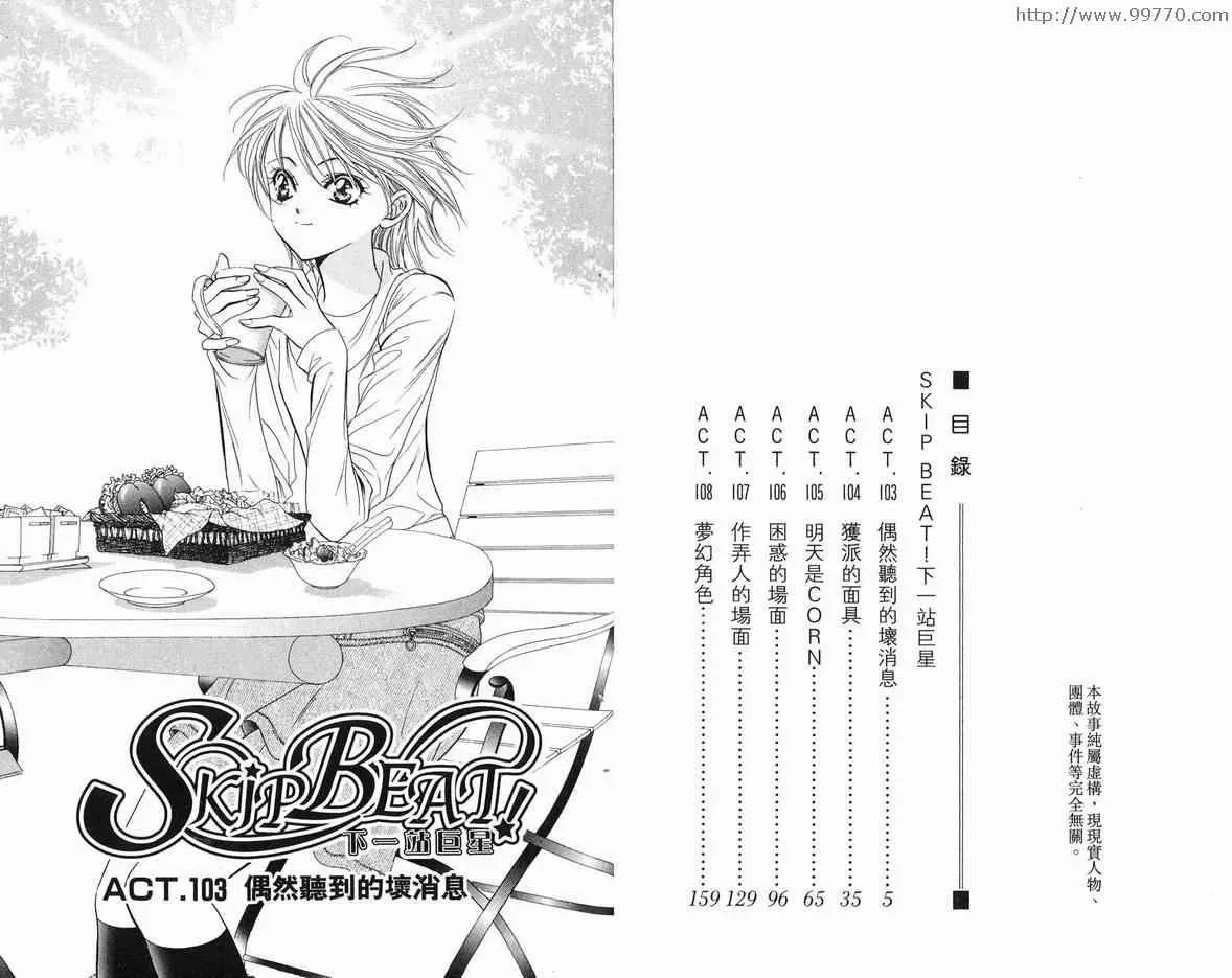 Skip Beat 下一站巨星 第18卷 第3页