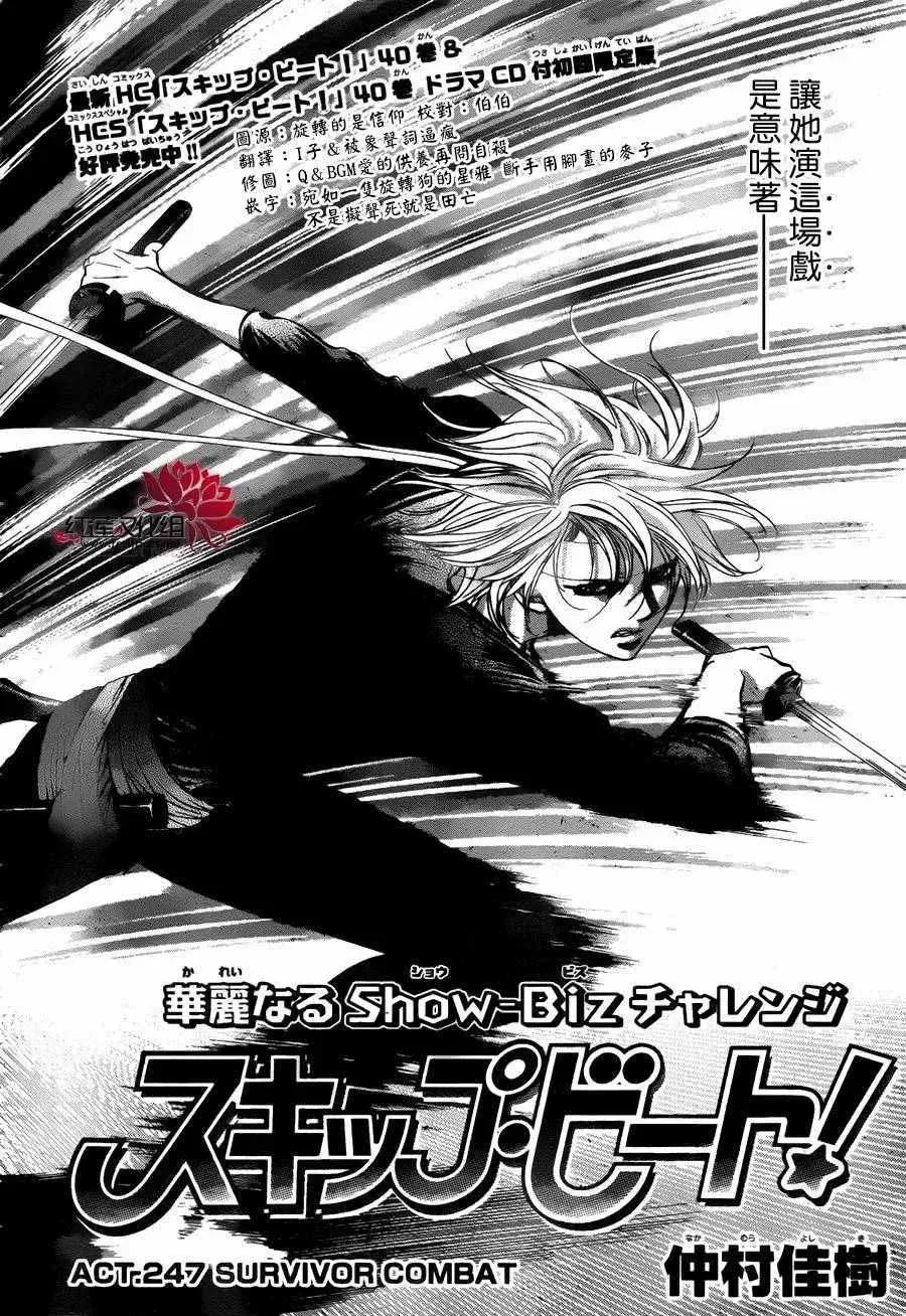 Skip Beat 下一站巨星 第247话 第3页