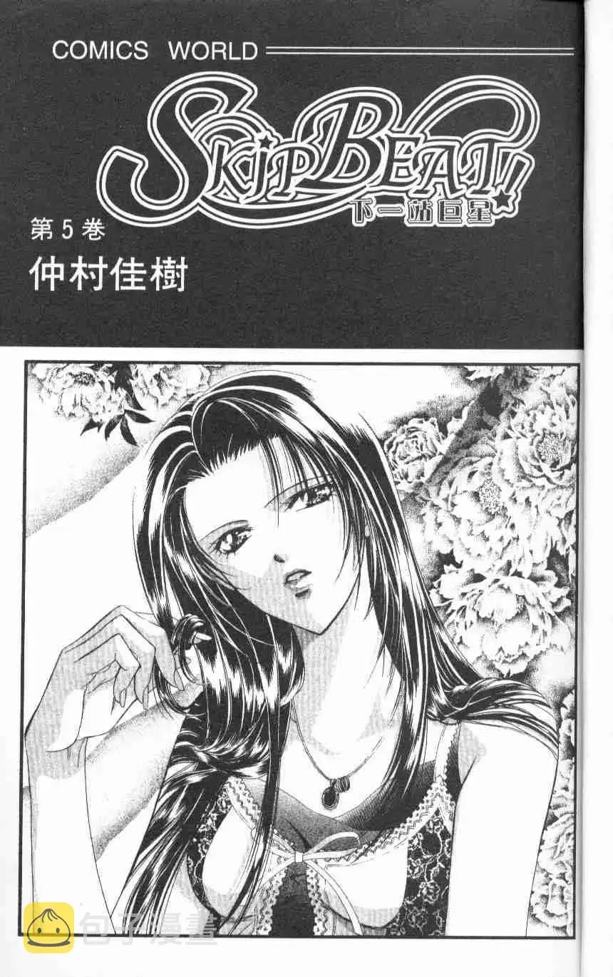 Skip Beat 下一站巨星 第5卷 第3页