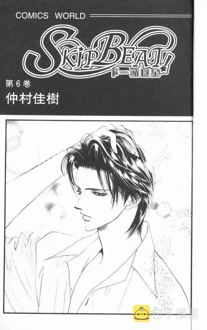 Skip Beat 下一站巨星 第6卷 第3页