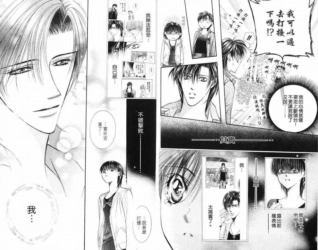 Skip Beat 下一站巨星 第16卷 第33页